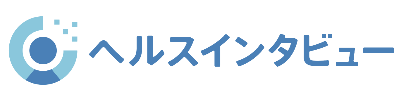 ヘルスインタビュー