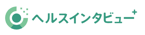 ヘルスインタビュー+