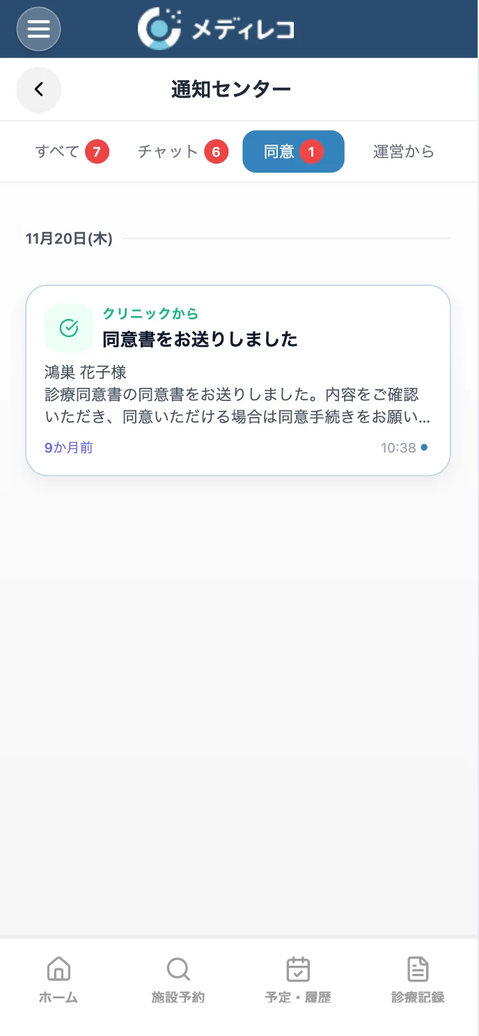 患者さんのスマホに同意書の通知が届いた画面