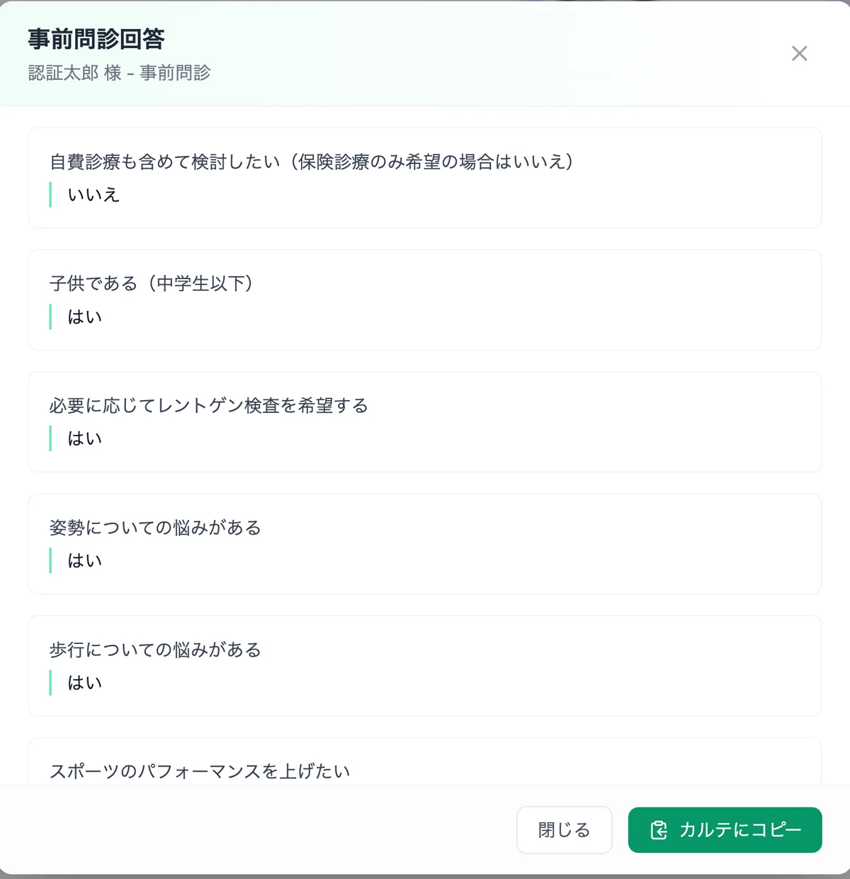 問診の回答一覧と、カルテにコピーするボタンが表示された画面