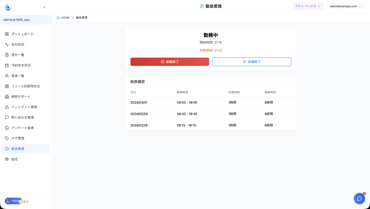 休憩時間の記録