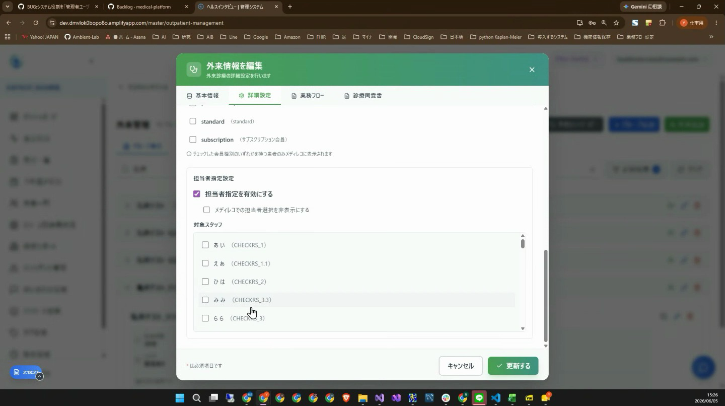 外来情報を編集 - 担当者指定設定
