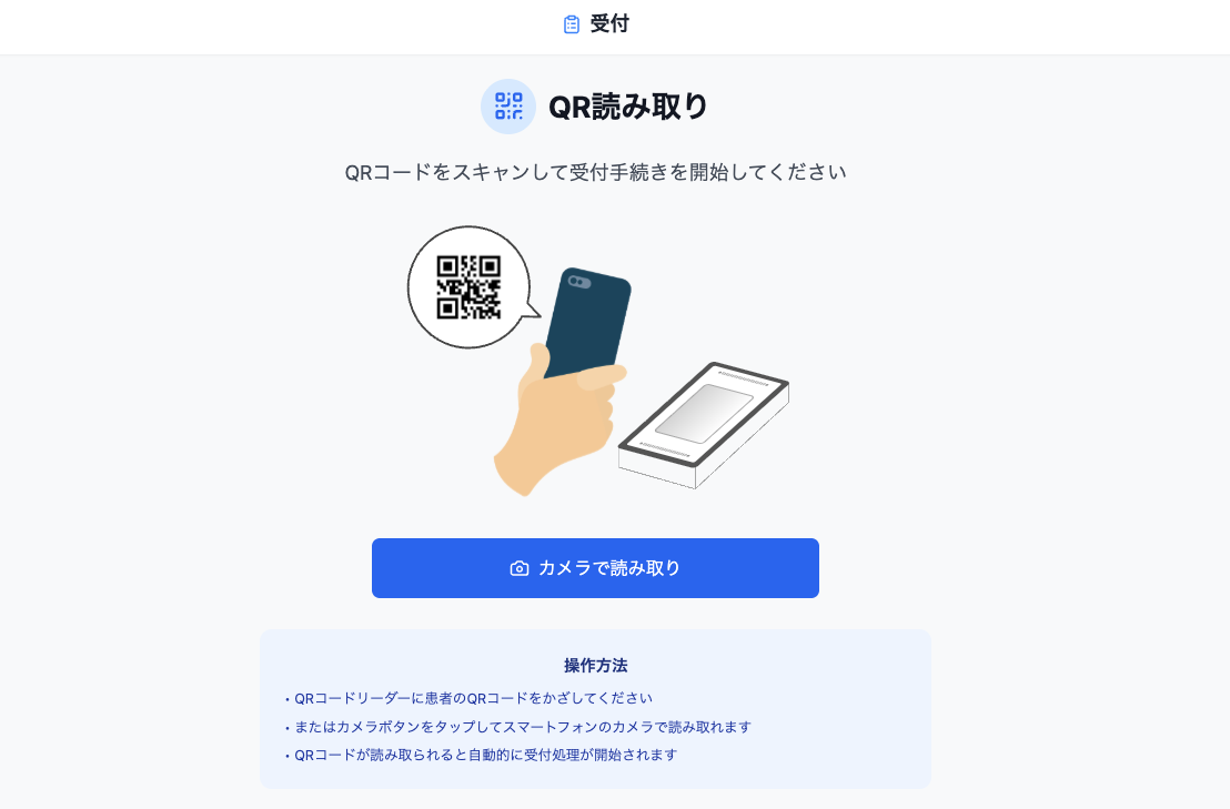 Web予約（メディレコ予約）の方：メディレコで予約した患者様がQRコードをスキャン 。