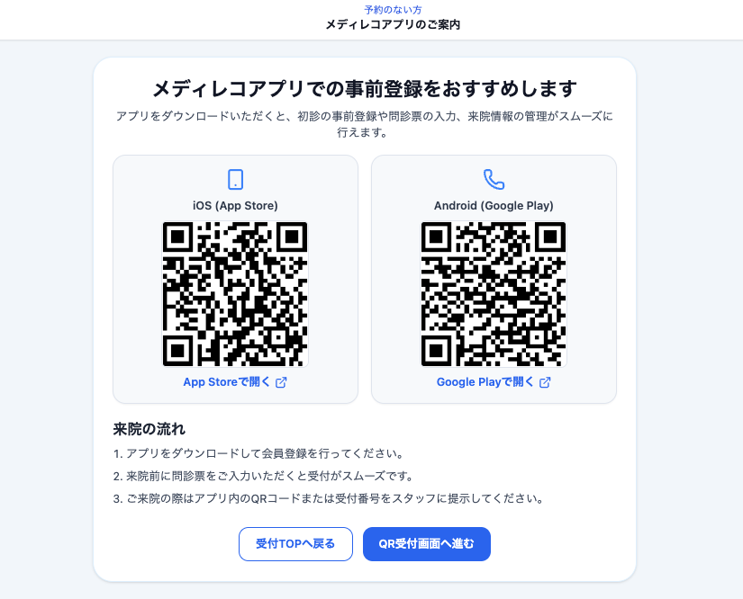 Web予約のない方（Web予約・通常はこちら）：メディレコアプリのインストールと会員登録、予約取得を