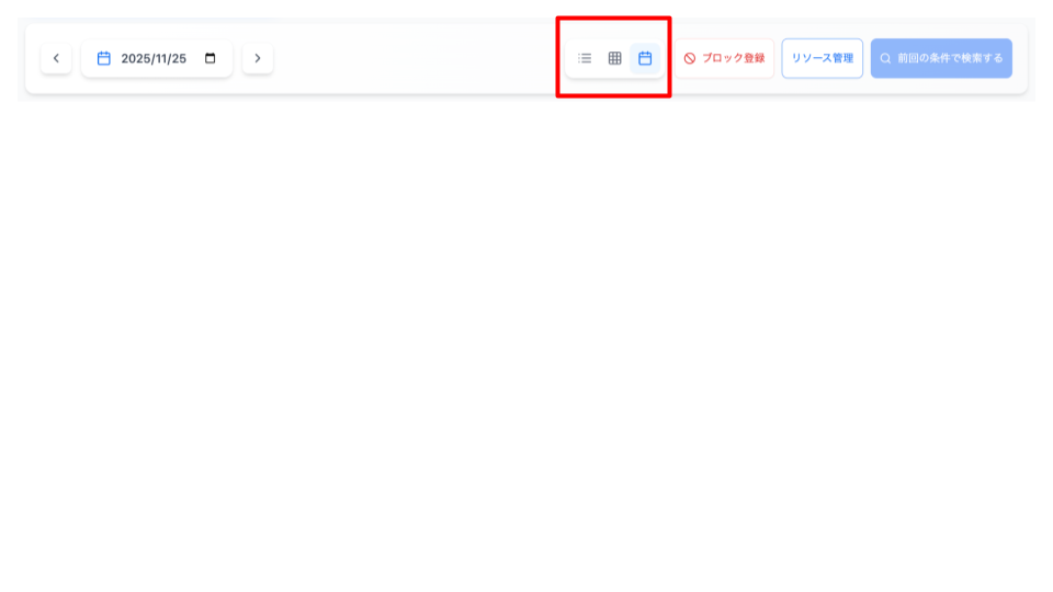 また、この詳細画面の表示形式は、タブ操作によってカレンダービューに変更することも可能です。