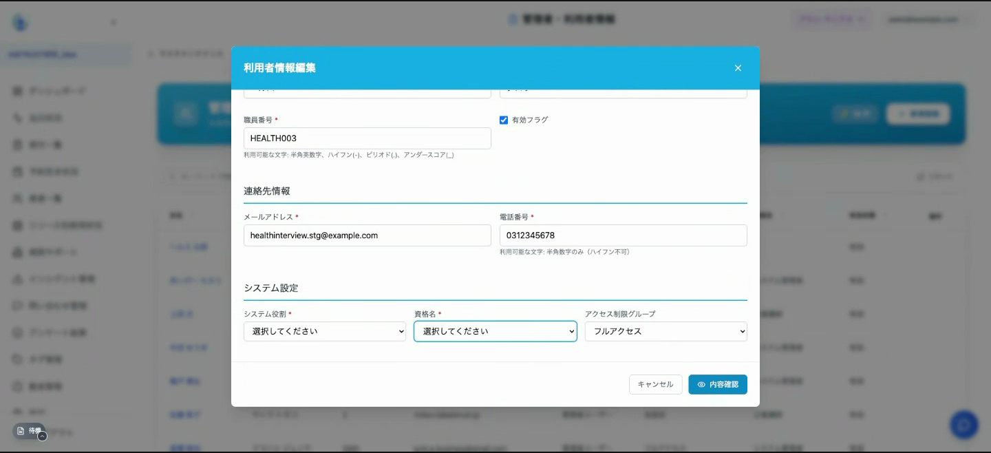 利用者情報編集モーダルのシステム設定