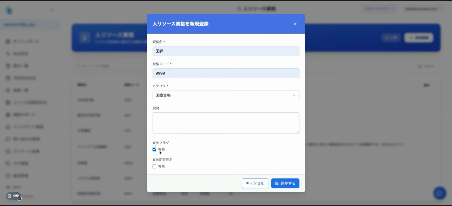 人リソース資格の新規登録モーダル