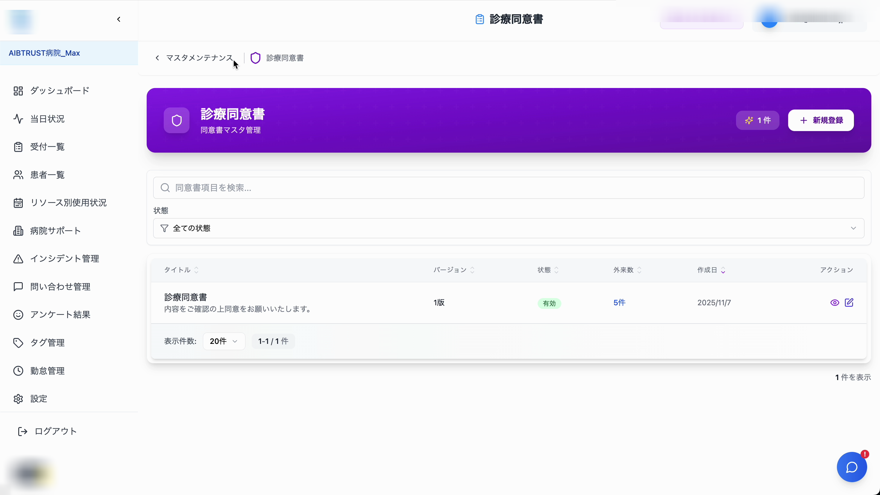 診療同意書管理画面