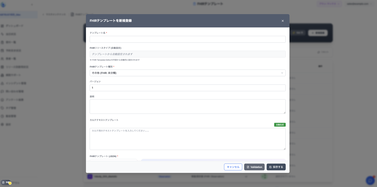 FHIRテンプレート画面