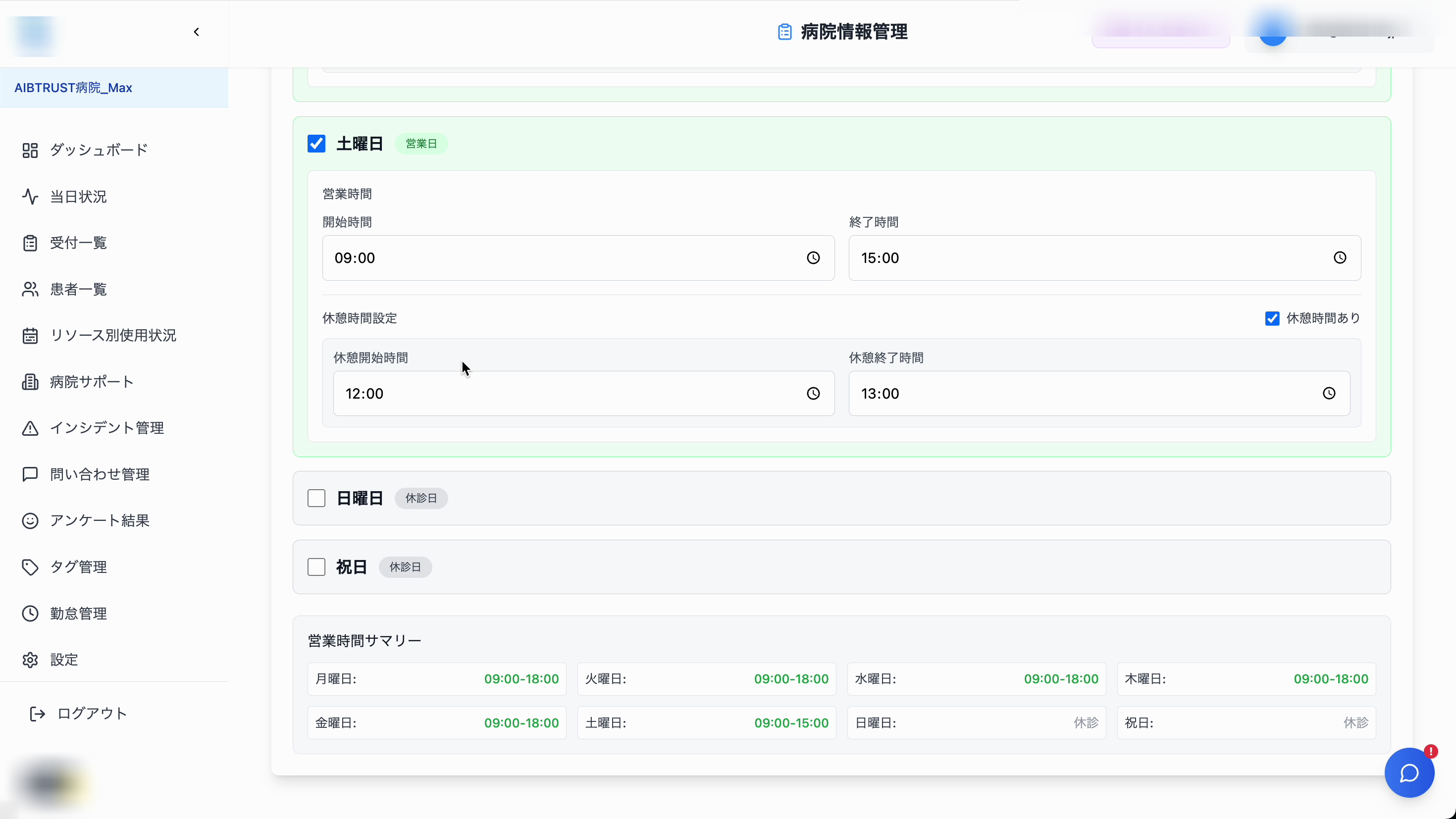 病院情報管理画面 - 営業時間タブ