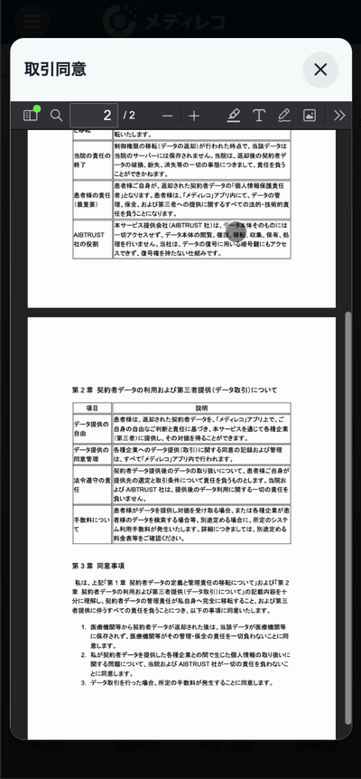 メディレコアプリ：同意書の表示