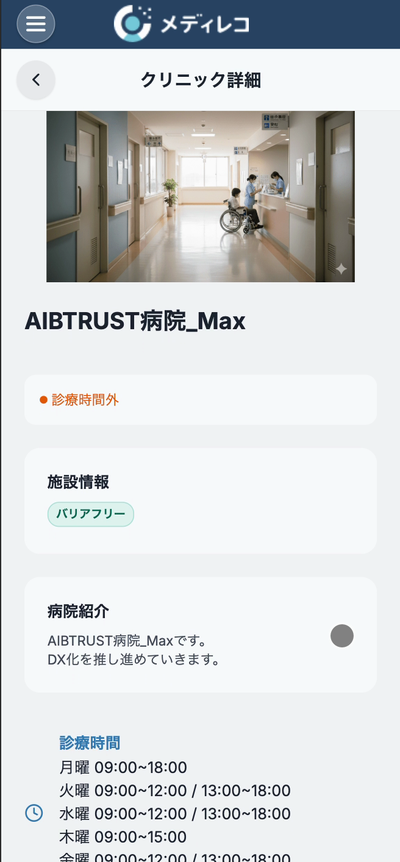 メディレコアプリ：病院情報の表示