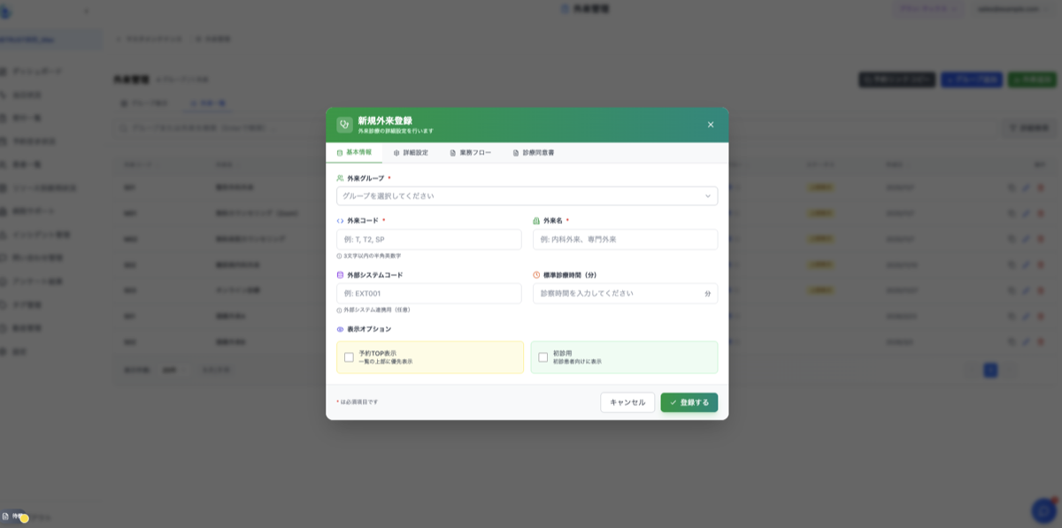 個別外来の追加フォーム