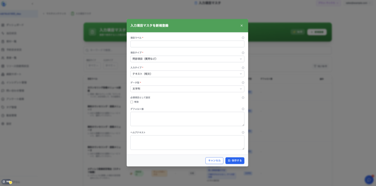 業務の入力項目作成画面
