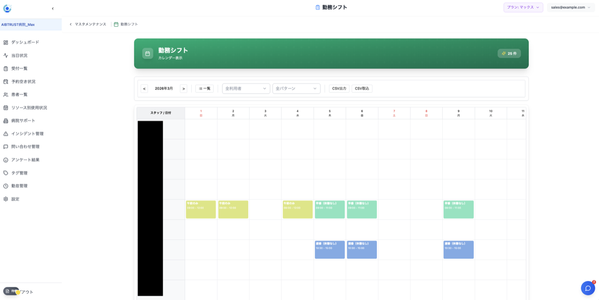 勤務シフト管理画面
